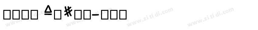 love music字体转换
